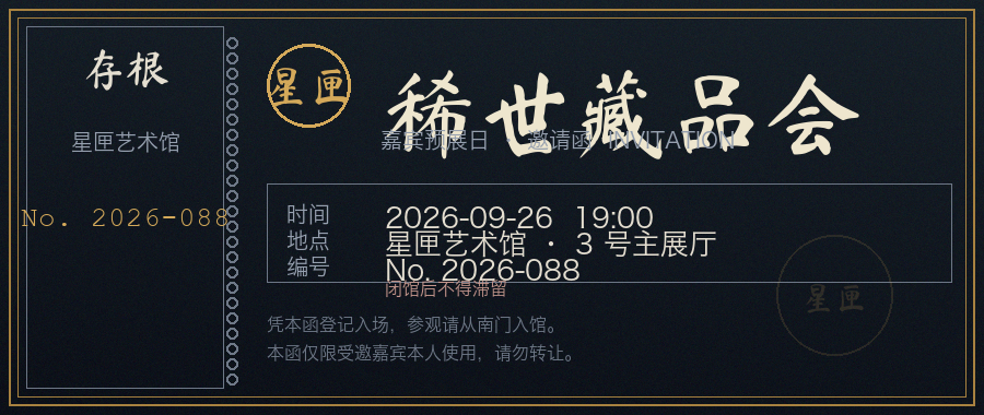 稀世藏品会邀请函